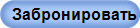  Забронировать