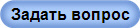 Задать вопрос
