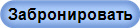 Забронировать