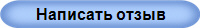 Написать отзыв
