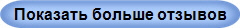 Показать больше отзывов